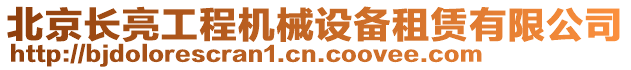 北京長亮工程機械設備租賃有限公司