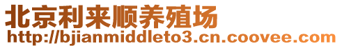 北京利來順養殖場