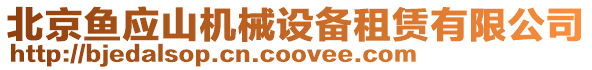 北京魚應(yīng)山機(jī)械設(shè)備租賃有限公司