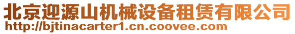 北京迎源山機械設(shè)備租賃有限公司