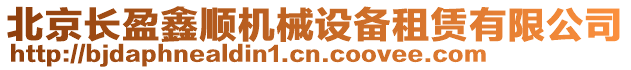 北京長盈鑫順機(jī)械設(shè)備租賃有限公司