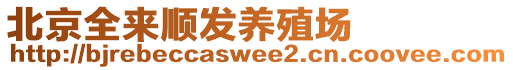 北京全來順發養殖場