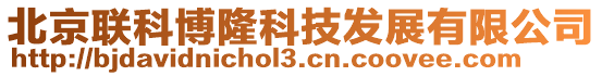 北京聯科博隆科技發展有限公司