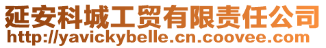 延安科城工貿有限責任公司