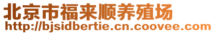 北京市福來順養殖場