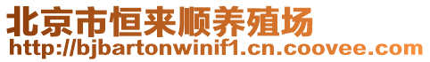 北京市恒來順養殖場