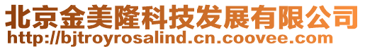 北京金美隆科技發展有限公司