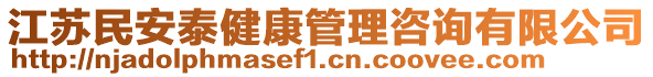 江蘇民安泰健康管理咨詢有限公司