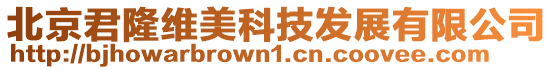 北京君隆維美科技發展有限公司