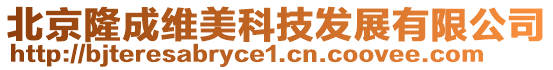 北京隆成維美科技發展有限公司