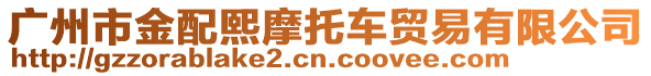 廣州市金配熙摩托車貿(mào)易有限公司