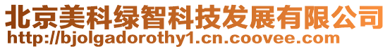 北京美科綠智科技發展有限公司