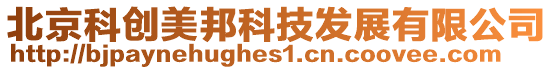 北京科創美邦科技發展有限公司