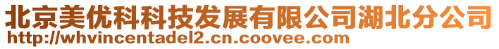 北京美優(yōu)科科技發(fā)展有限公司湖北分公司
