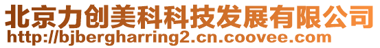 北京力創(chuàng)美科科技發(fā)展有限公司