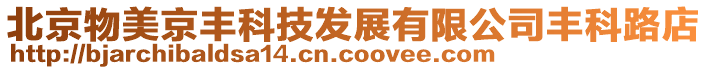 北京物美京豐科技發展有限公司豐科路店