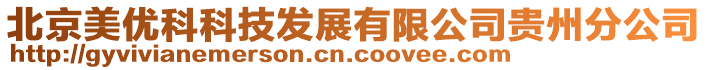 北京美優科科技發展有限公司貴州分公司