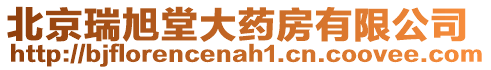 北京瑞旭堂大藥房有限公司