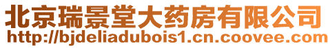 北京瑞景堂大藥房有限公司