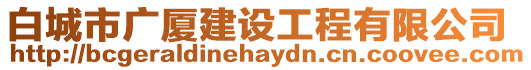 白城市廣廈建設工程有限公司