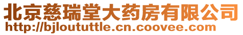 北京慈瑞堂大藥房有限公司