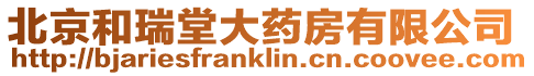 北京和瑞堂大藥房有限公司