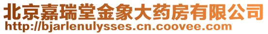 北京嘉瑞堂金象大藥房有限公司