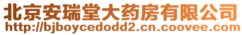 北京安瑞堂大藥房有限公司