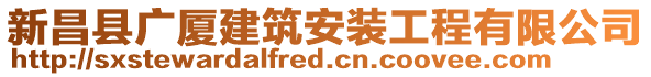 新昌縣廣廈建筑安裝工程有限公司