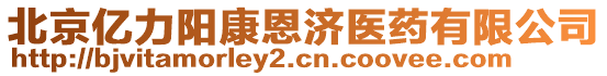 北京億力陽康恩濟醫藥有限公司