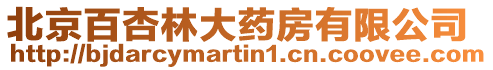 北京百杏林大藥房有限公司