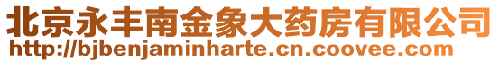 北京永豐南金象大藥房有限公司