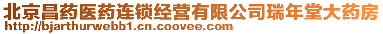 北京昌藥醫(yī)藥連鎖經(jīng)營(yíng)有限公司瑞年堂大藥房