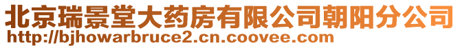 北京瑞景堂大藥房有限公司朝陽分公司