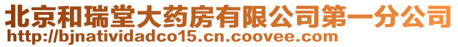 北京和瑞堂大藥房有限公司第一分公司