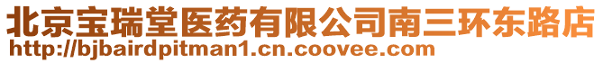 北京寶瑞堂醫藥有限公司南三環東路店