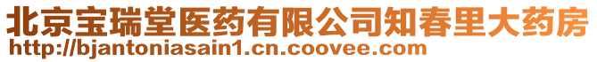 北京寶瑞堂醫藥有限公司知春里大藥房