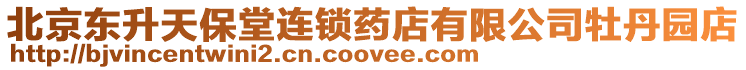 北京東升天保堂連鎖藥店有限公司牡丹園店