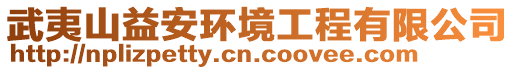 武夷山益安環境工程有限公司