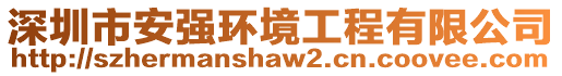 深圳市安強環境工程有限公司
