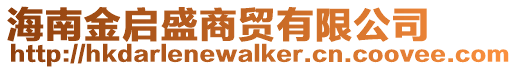 海南金啟盛商貿(mào)有限公司