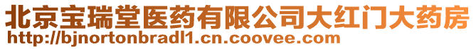 北京寶瑞堂醫(yī)藥有限公司大紅門大藥房