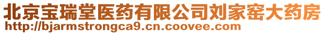 北京寶瑞堂醫藥有限公司劉家窯大藥房