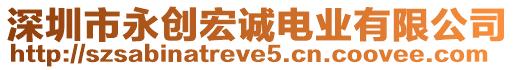 深圳市永創宏誠電業有限公司