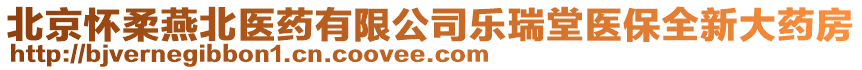 北京懷柔燕北醫藥有限公司樂瑞堂醫保全新大藥房