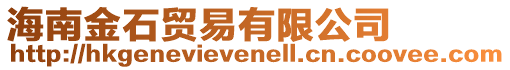 海南金石貿(mào)易有限公司