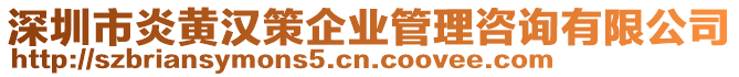 深圳市炎黃漢策企業管理咨詢有限公司