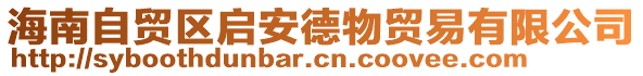 海南自貿區啟安德物貿易有限公司