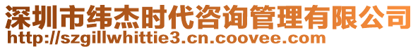深圳市緯杰時代咨詢管理有限公司
