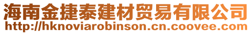 海南金捷泰建材貿(mào)易有限公司